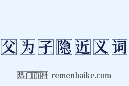 父为子隐近义词是什么意思的图片